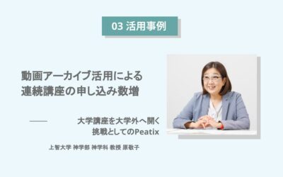動画アーカイブ活用による連続講座の申し込み数増。大学講座を大学外へ開く挑戦としてのPeatix