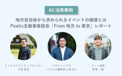 地方自治体から求められるイベントの価値とは　Peatix主催者座談会「From 地方 to 東京」レポート