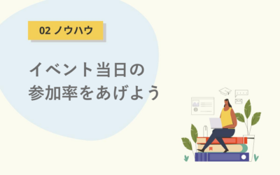 リマインドメッセージを送って イベント当日の参加率を上げよう