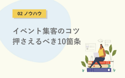 イベント集客のコツ、押さえるべき10箇条