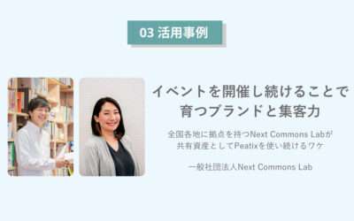 イベントを開催し続けることで育つブランドと集客力。全国各地に拠点を持つNext Commons Labが、共有資産としてPeatixを使い続けるワケ