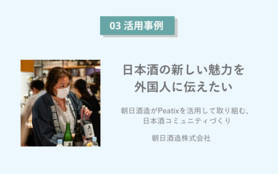 日本酒の新しい魅力を外国人に伝えたい　朝日酒造がPeatixを活用して取り組む、日本酒コミュニティづくり