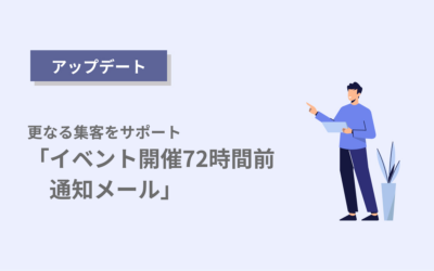 更なる集客をサポート「イベント開催72時間前通知メール」