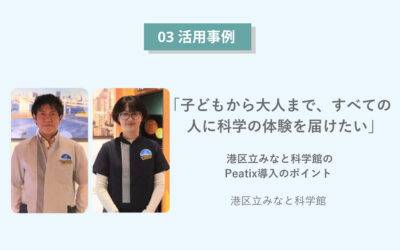 「子どもから大人まで、すべての人に科学の体験を届けたい」 港区立みなと科学館のPeatix導入のポイント