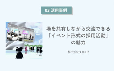 場を共有しながら交流できる「イベント形式の採用活動」の魅力