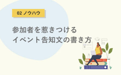 参加者を惹きつけるイベント告知文の書き方