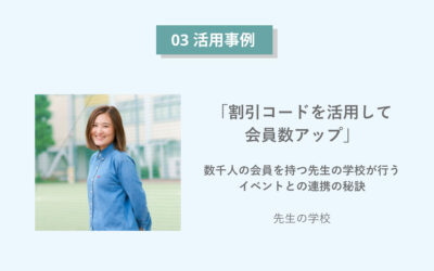 「割引コードを活用して会員数アップ」数千人の会員を持つ先生の学校が行うイベントとの連携の秘訣