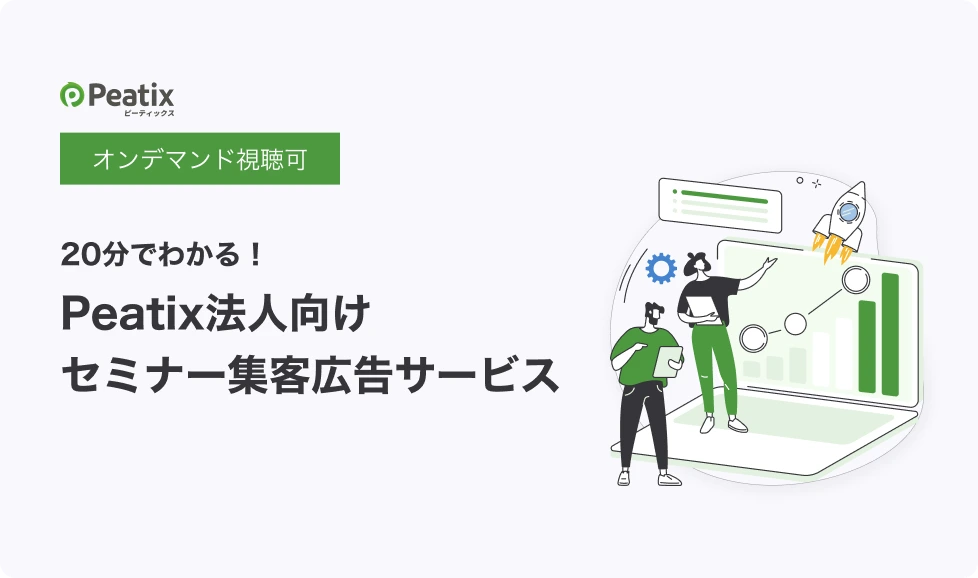 20分でわかる！オンデマンドセミナー動画