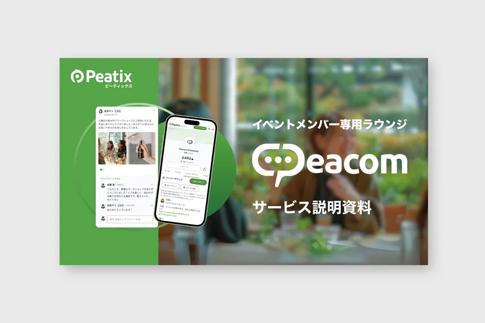 Peacom ( ピーコム ) ダウンロード資料