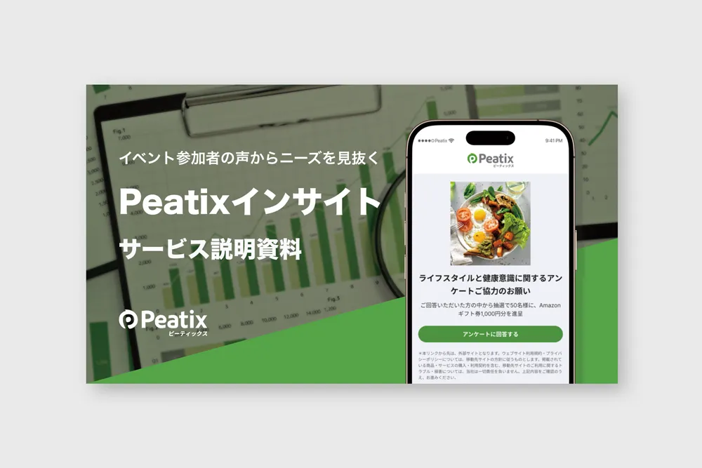 Peatixインサイトダウンロード資料
