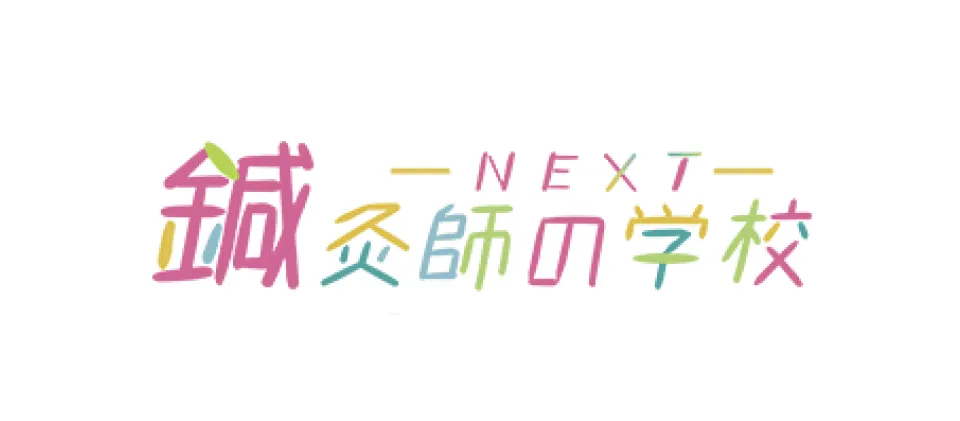 鍼灸師の学校NEXTのロゴ