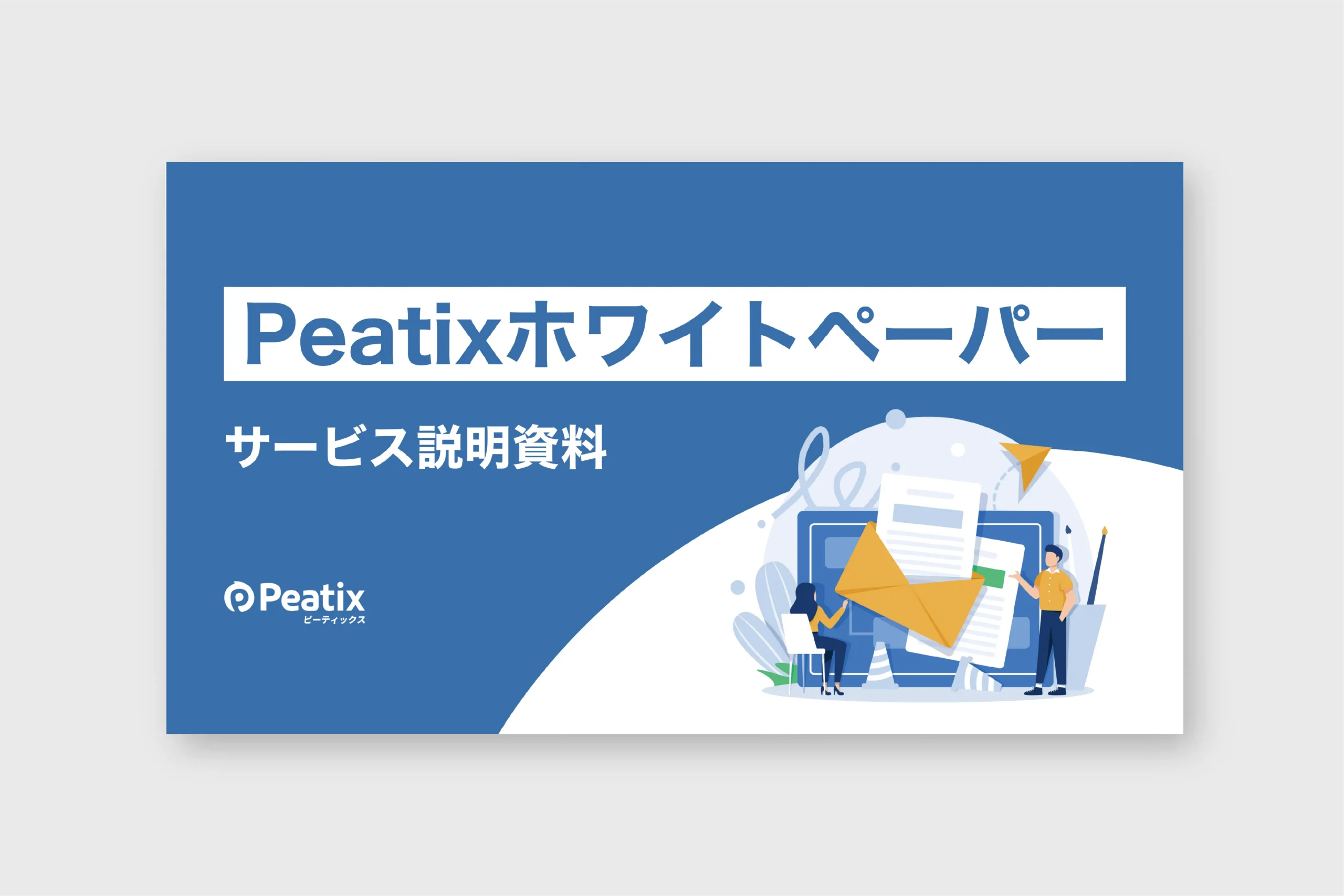 Peatixホワイトペーパー サービス説明資料