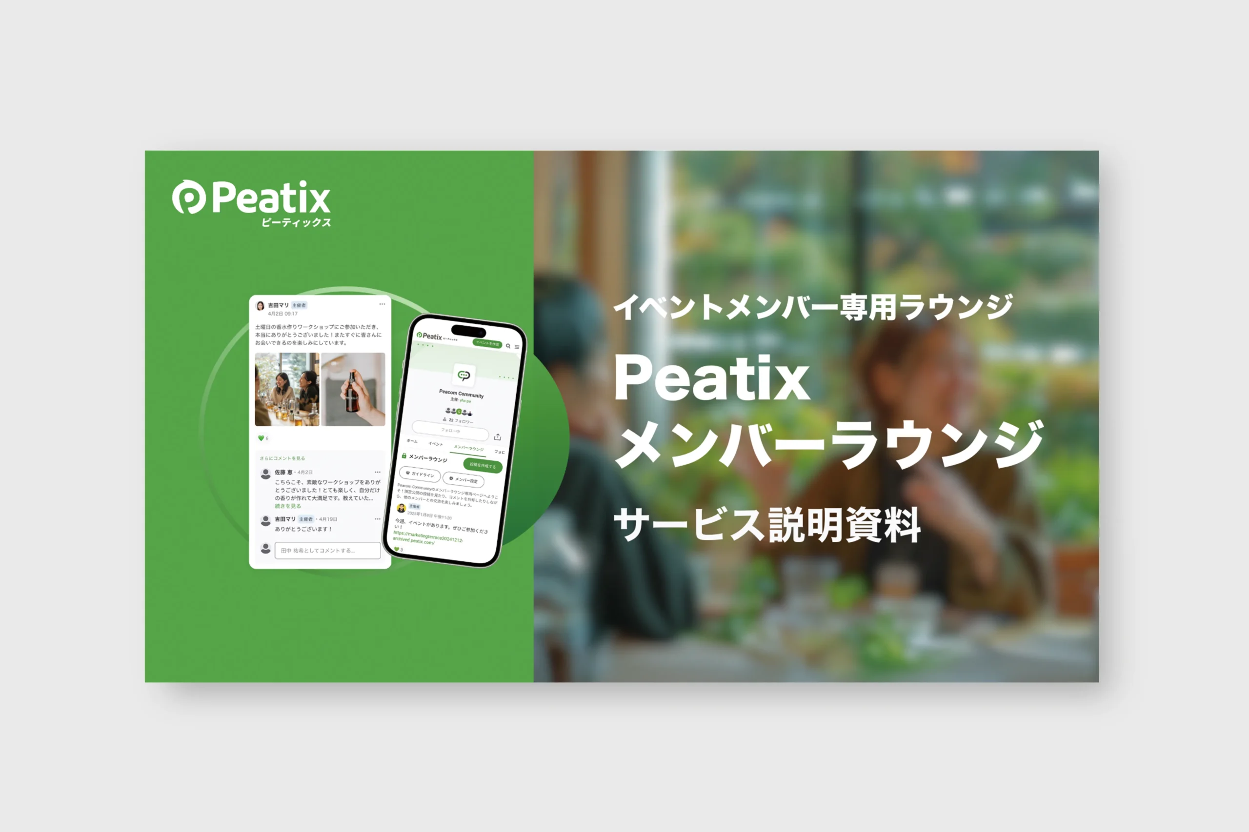 Peatixメンバーラウンジ ダウンロード資料
