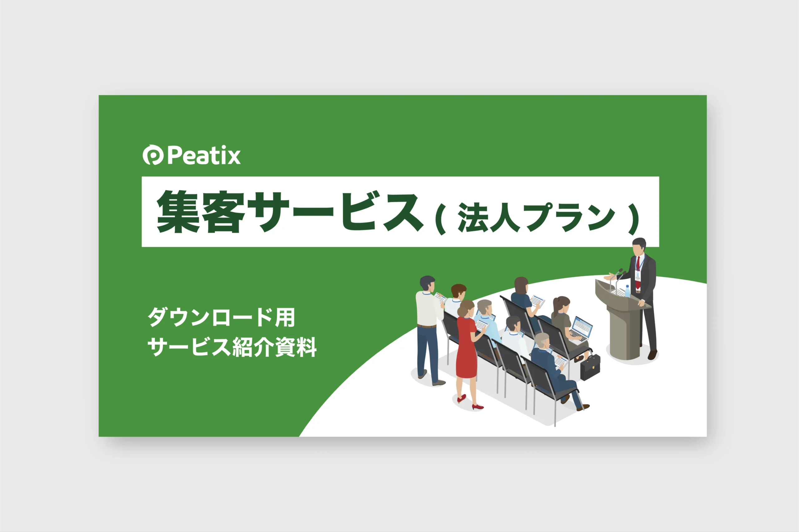 集客サービス(法人プラン)の資料ダウンロード