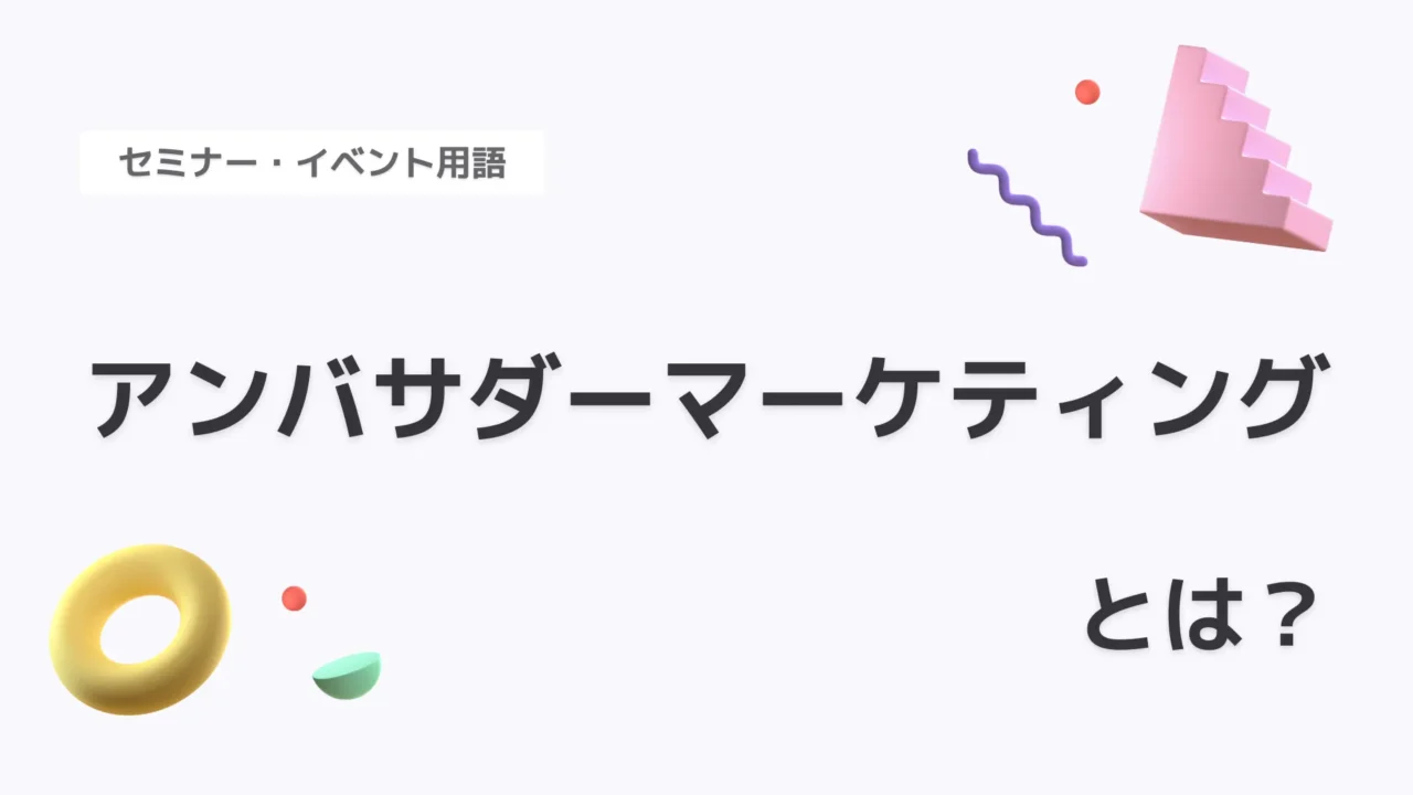 アンバサダーマーケティング