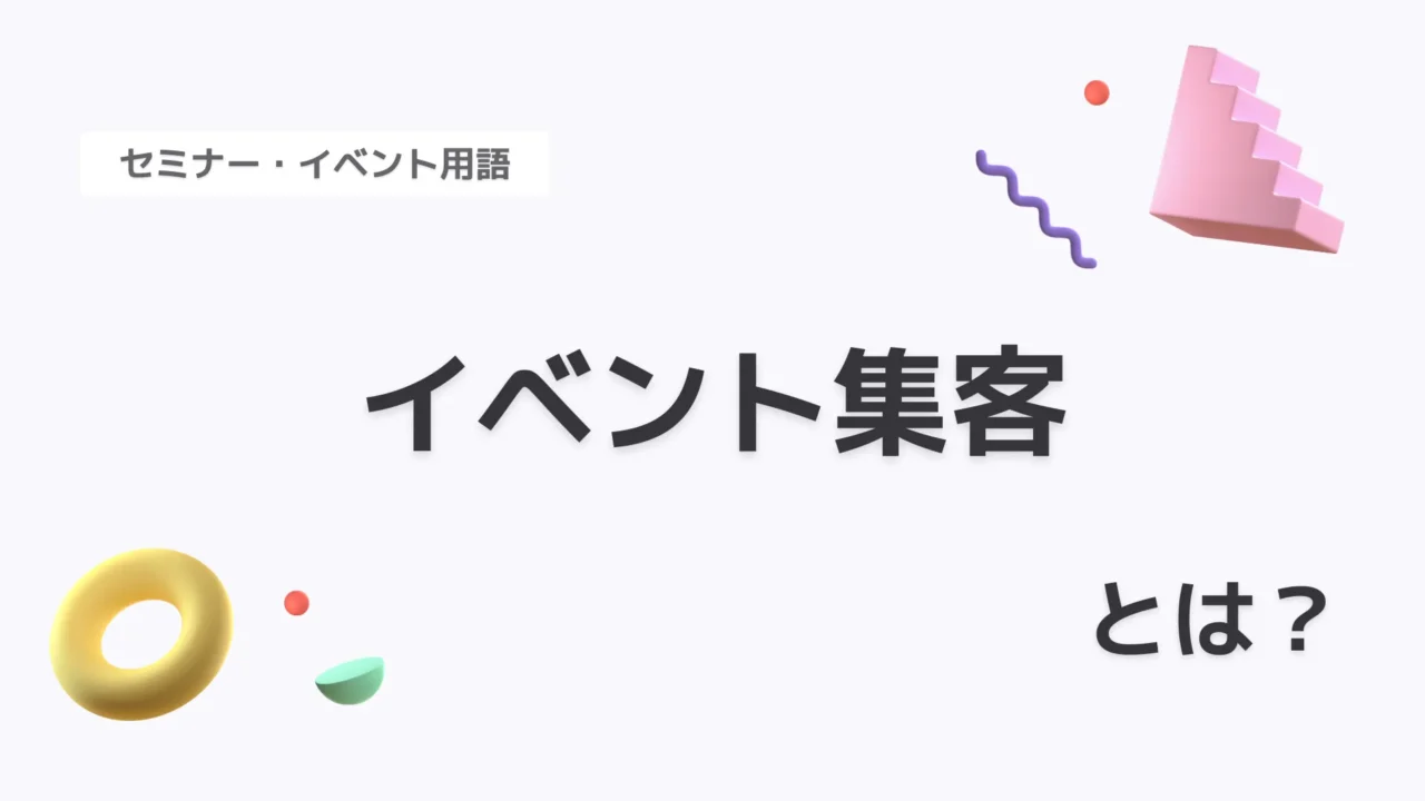 イベント集客