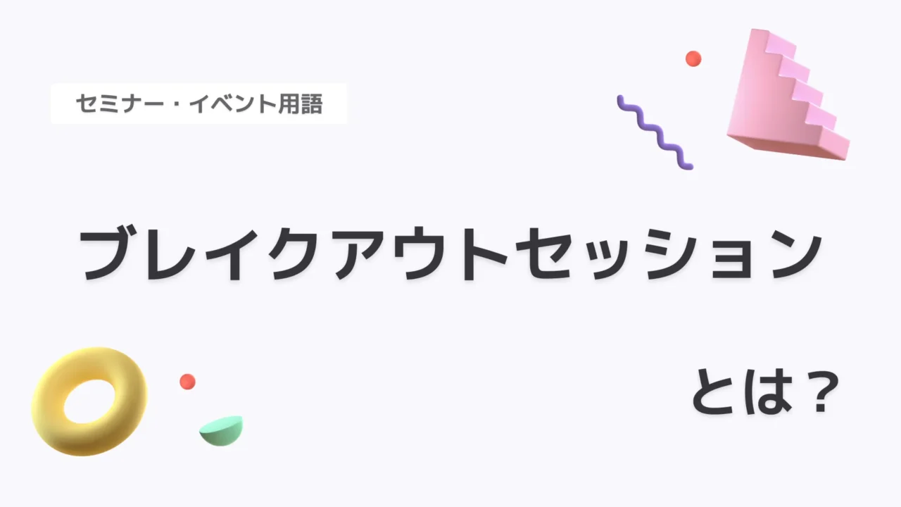 ブレイクアウトセッション