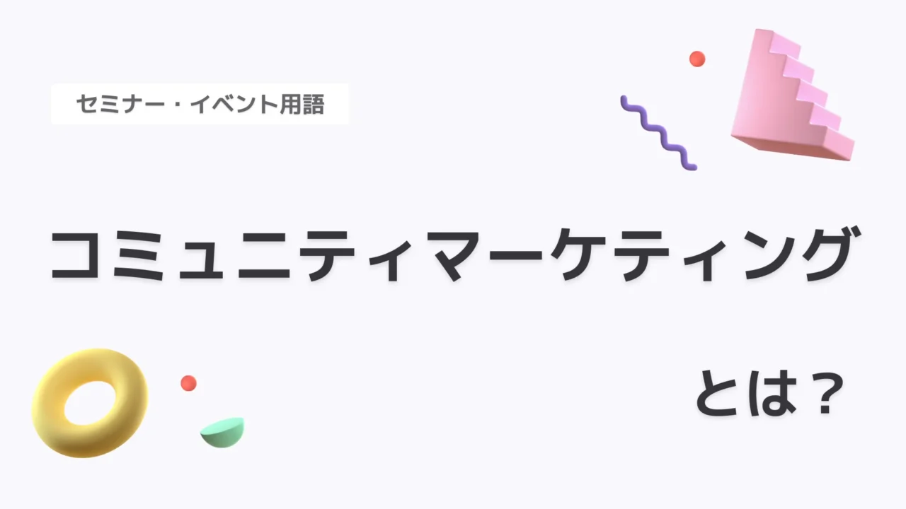 コミュニティマーケティング