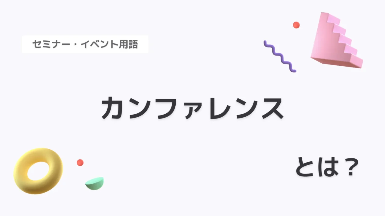 カンファレンス