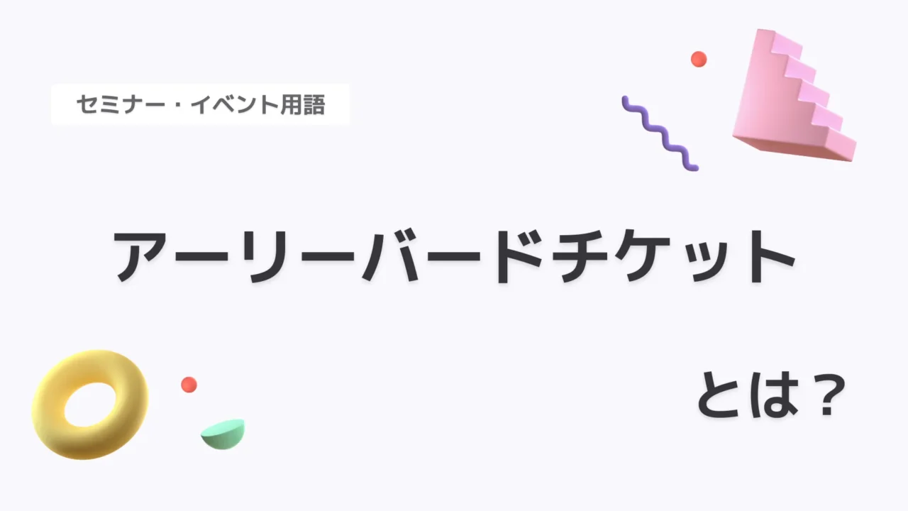 アーリーバードチケット