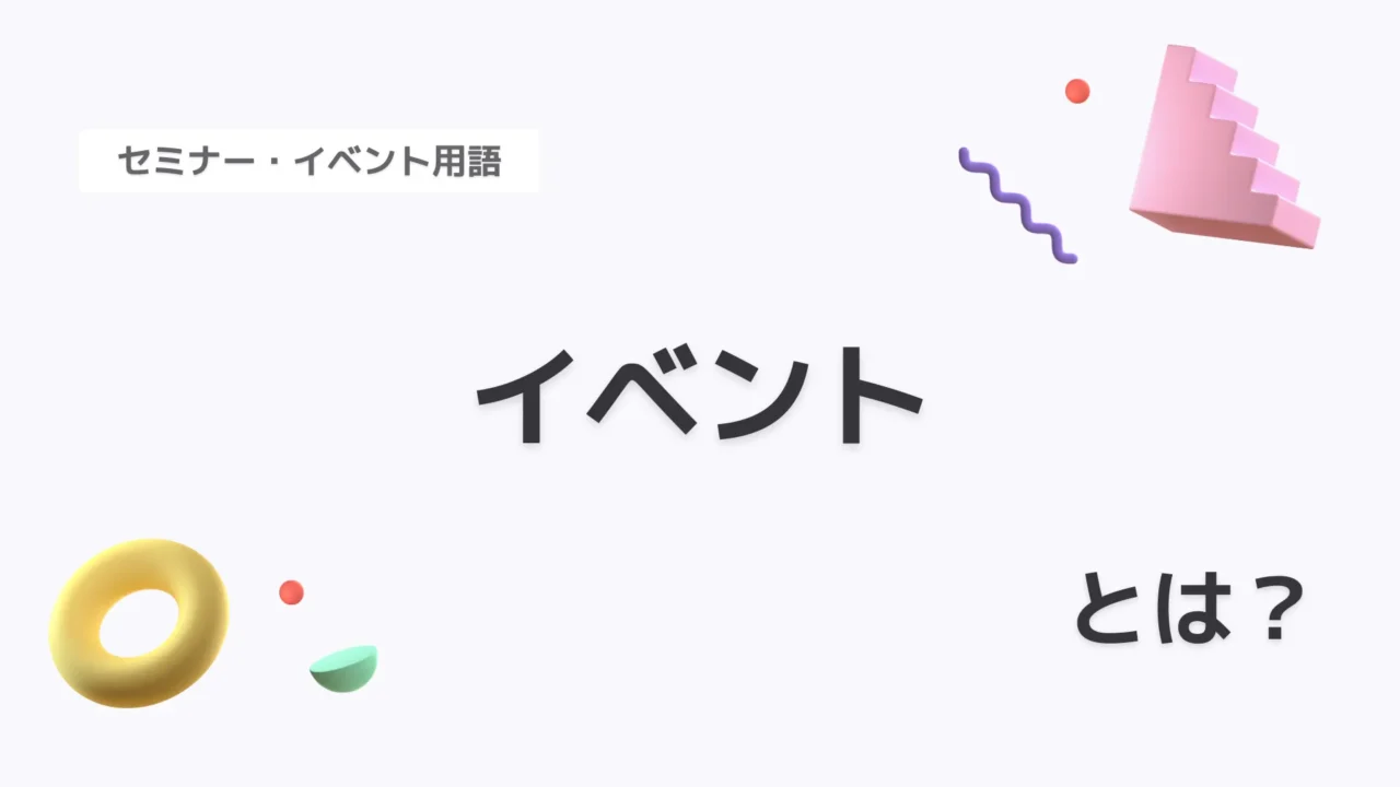 イベント