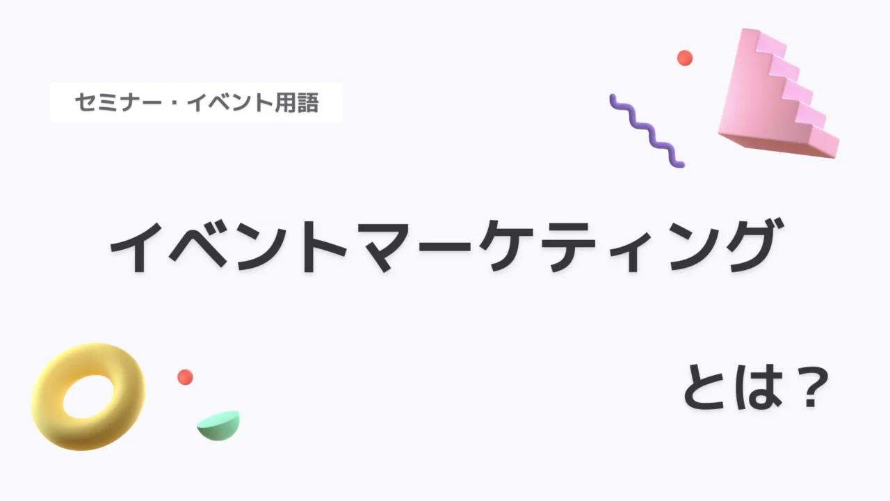 イベントマーケティング