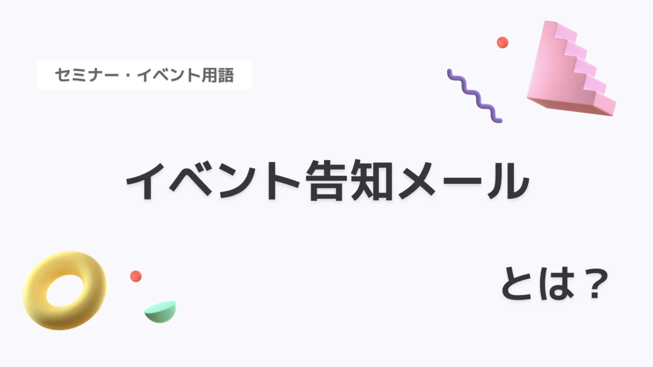 イベント告知メール