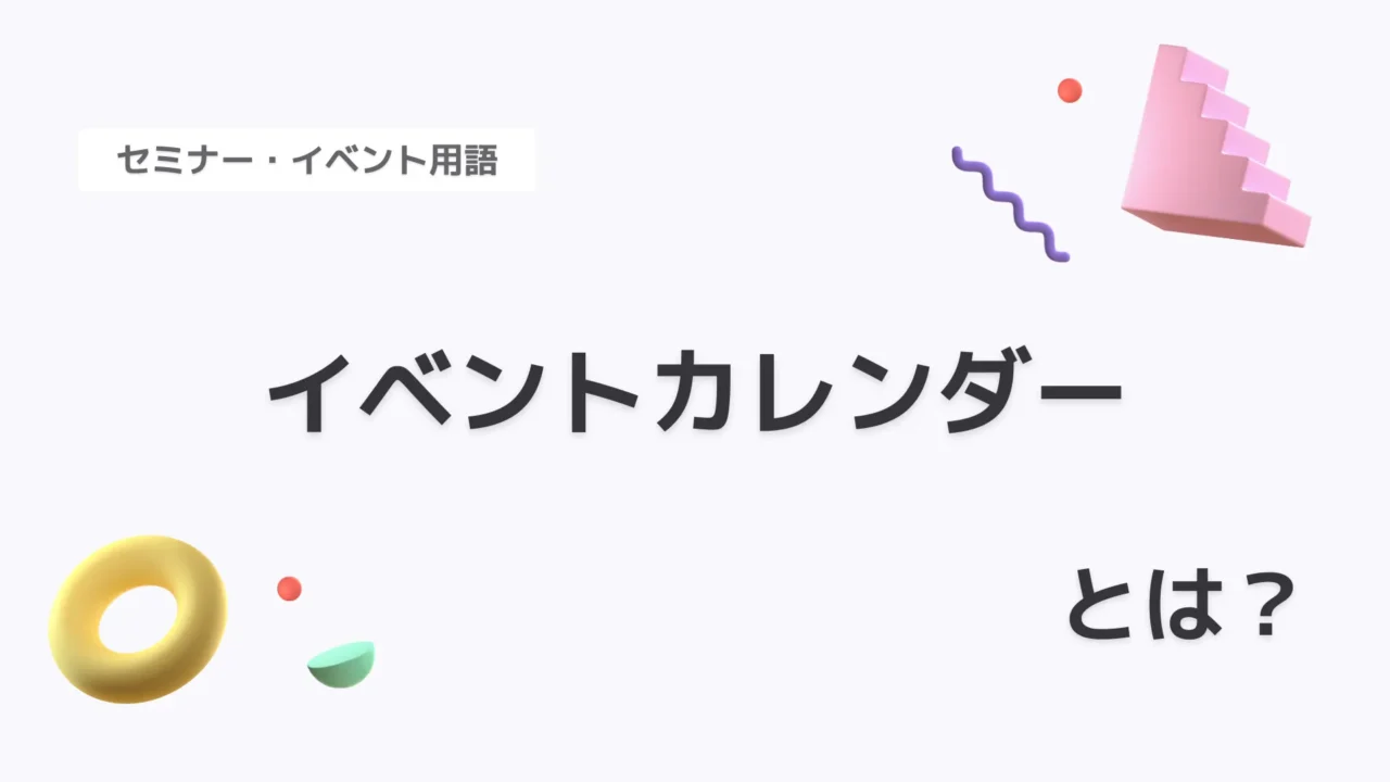 イベントカレンダー