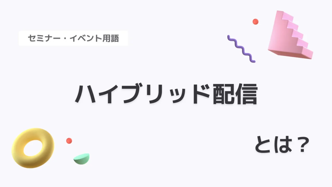 ハイブリッド配信