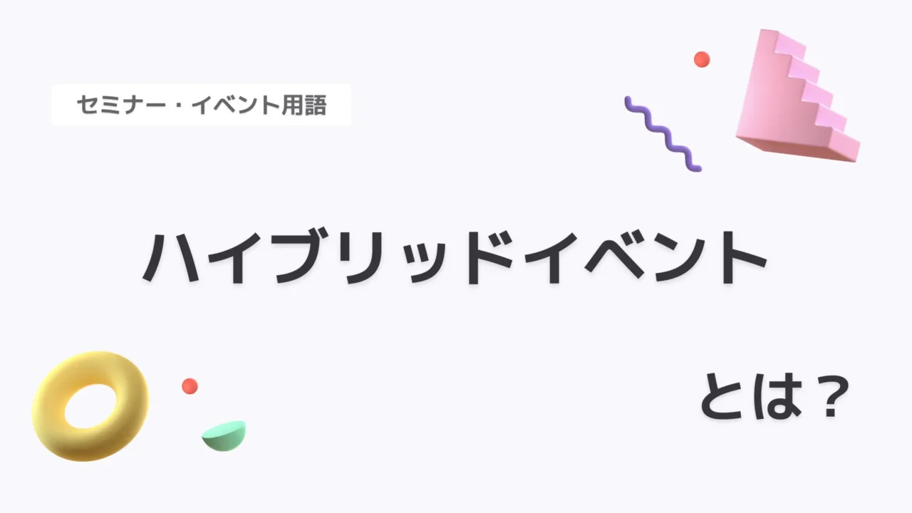 ハイブリッドイベント