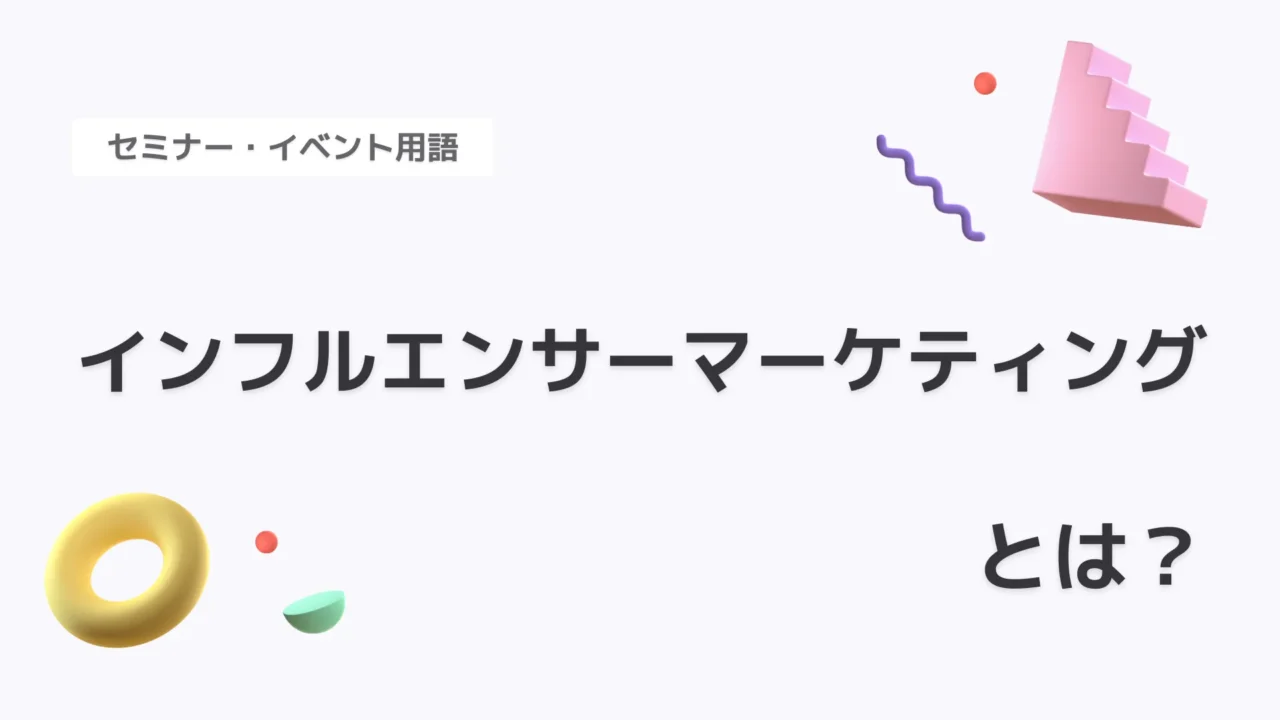 インフルエンサーマーケティング