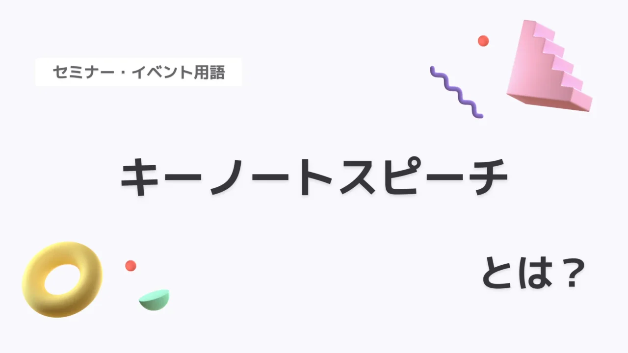 キーノートスピーチ