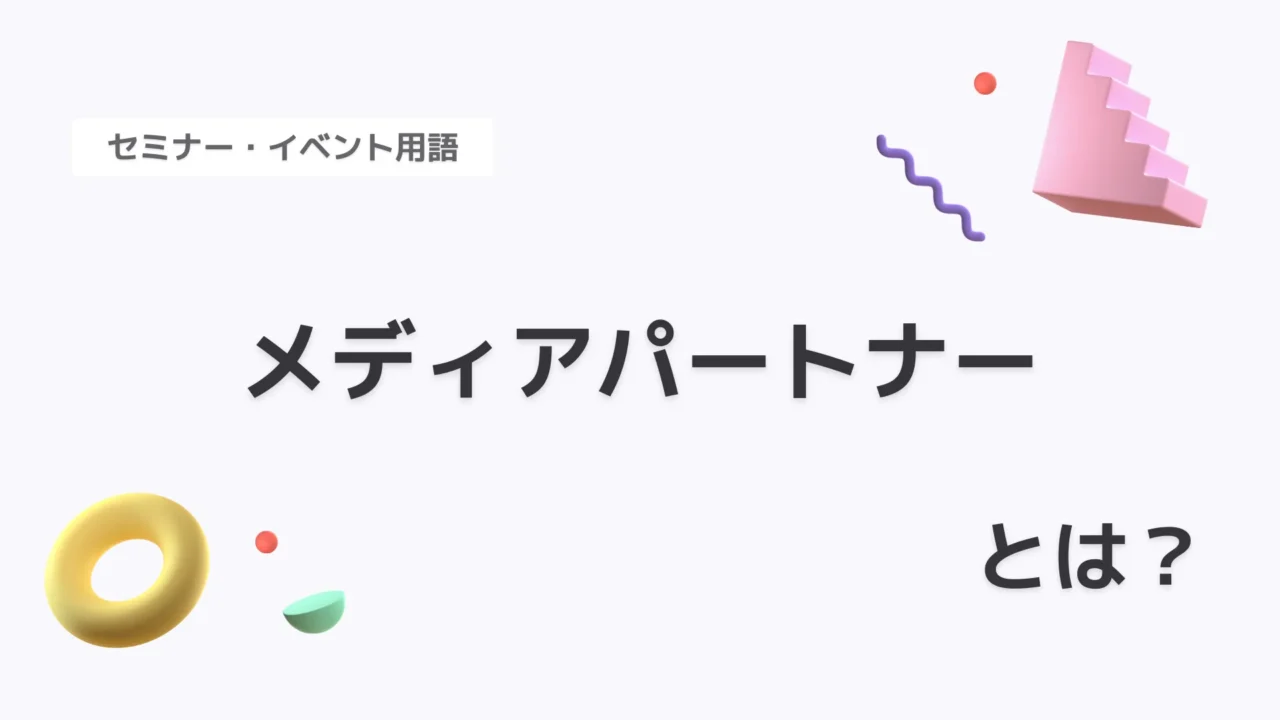 メディアパートナー