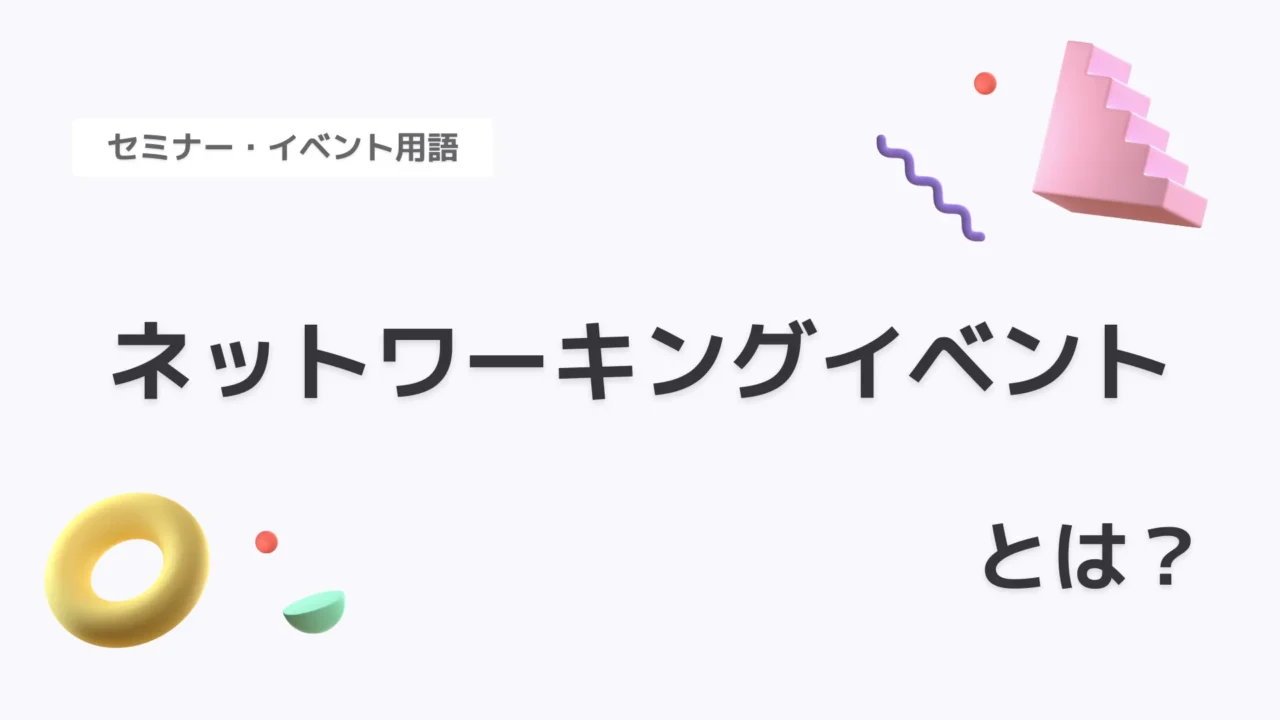 ネットワーキングイベント