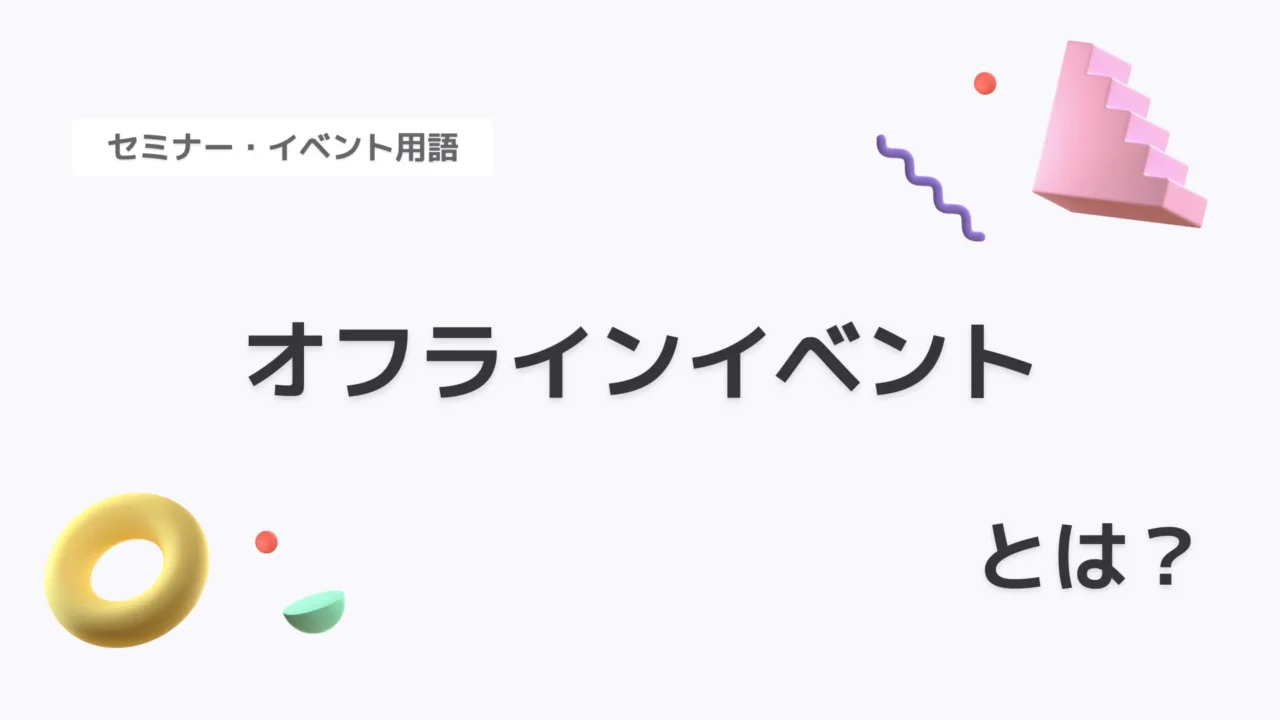 オフラインイベント