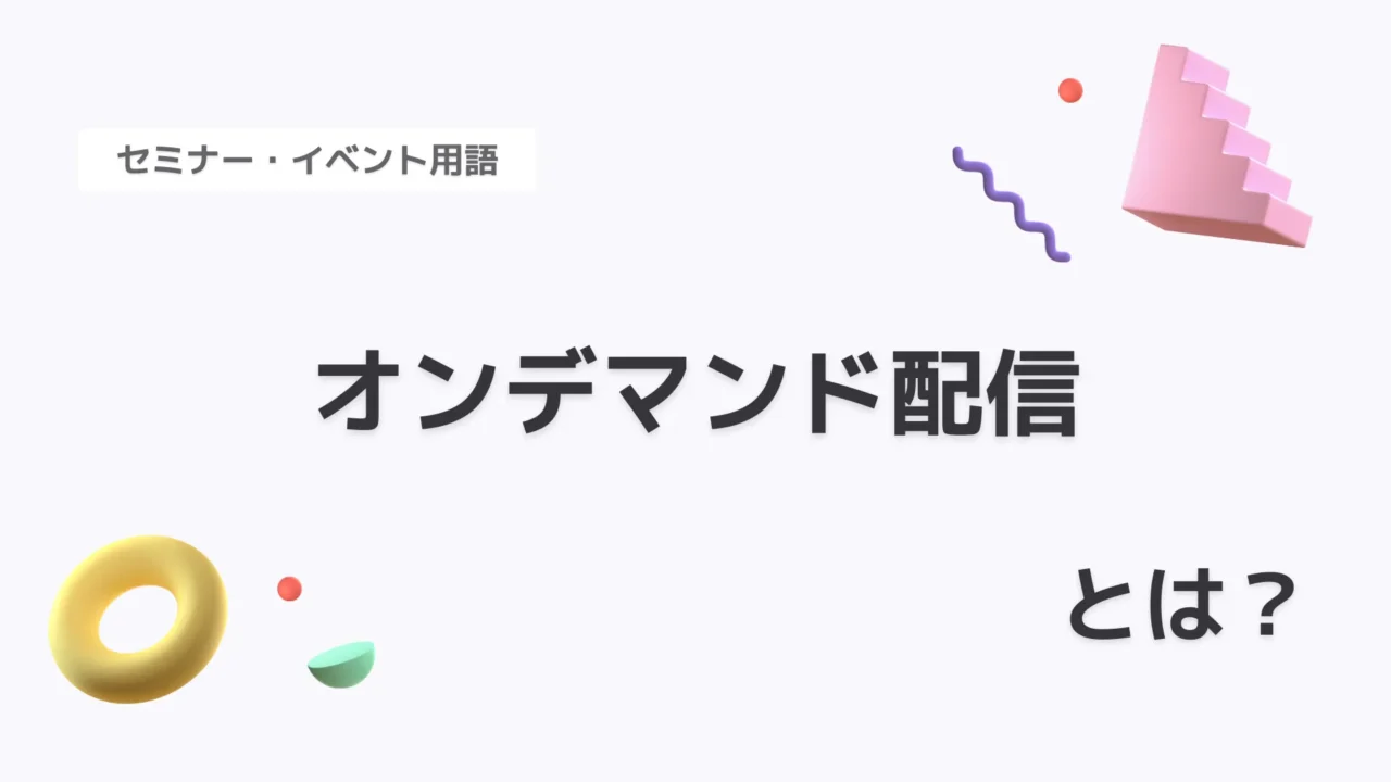 オンデマンド配信