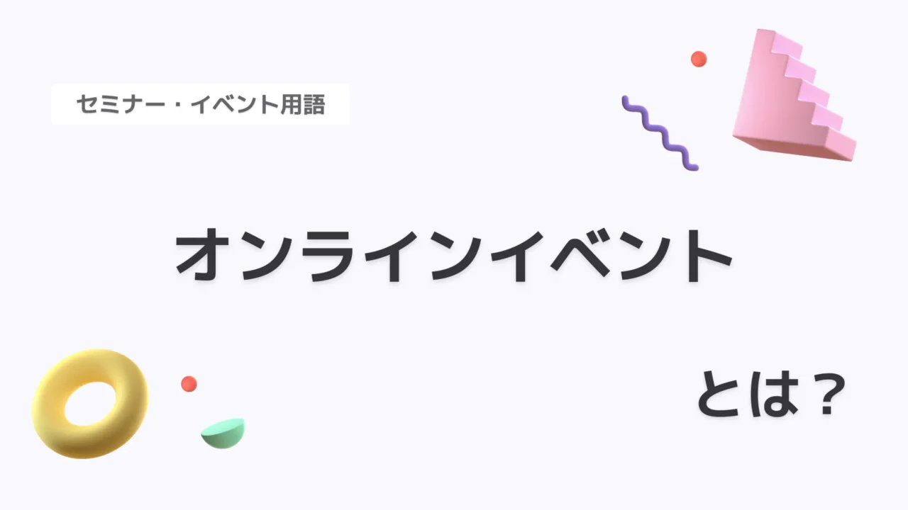 オンラインイベント