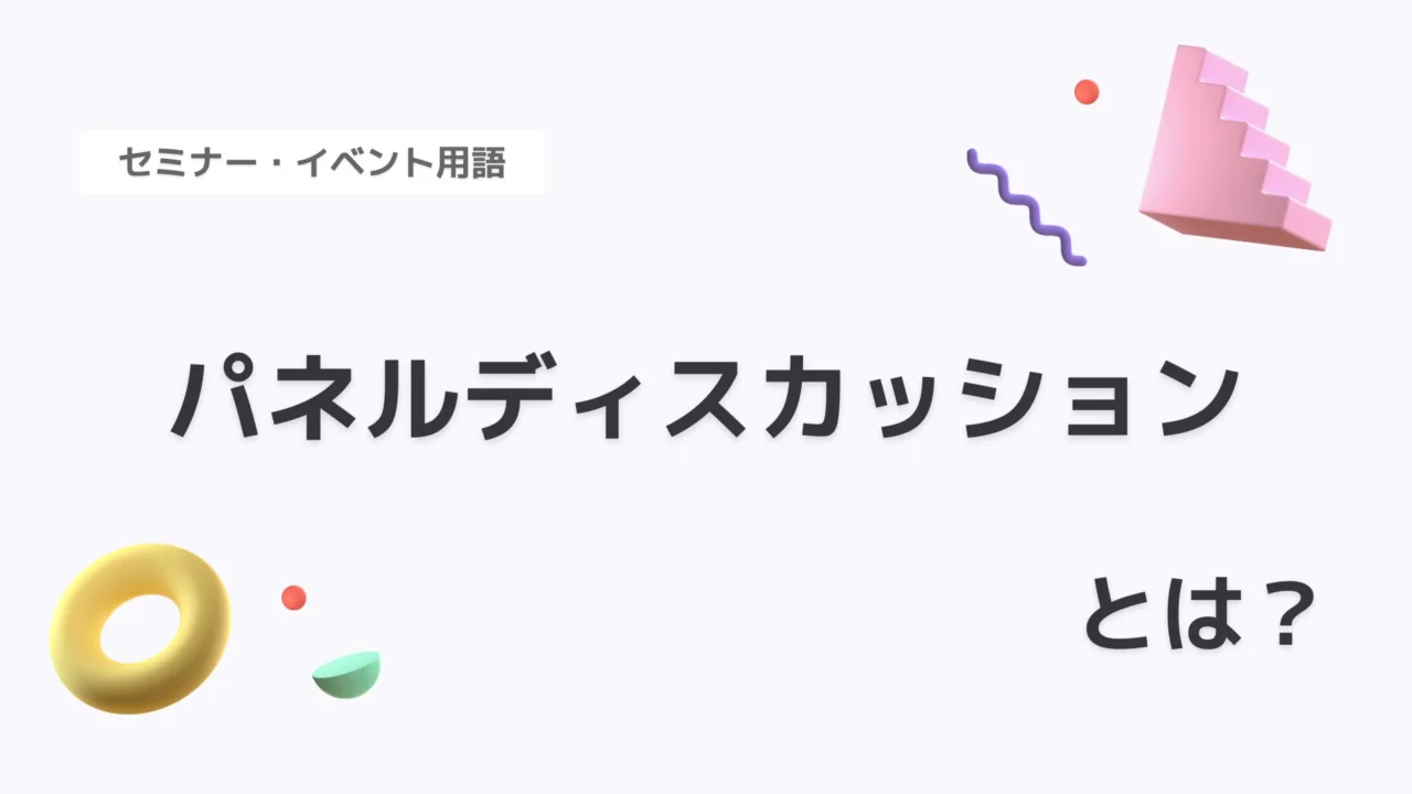 パネルディスカッション