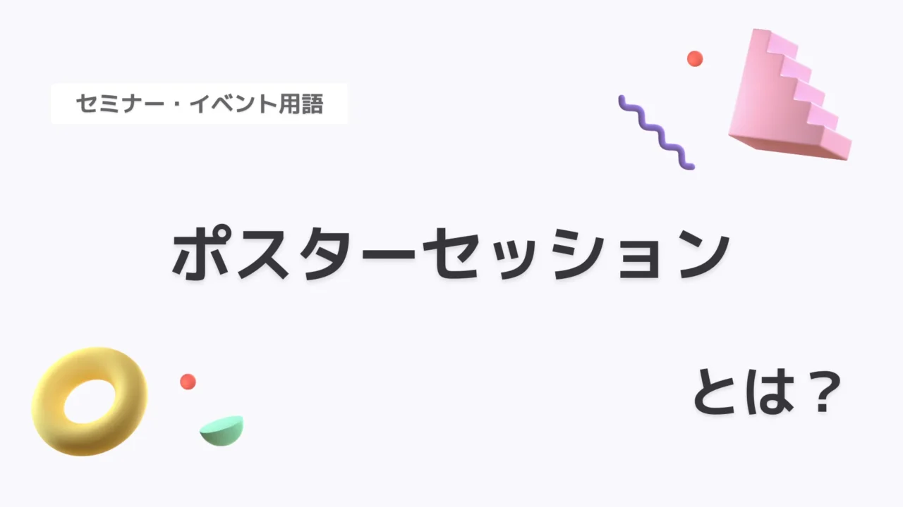 ポスターセッション