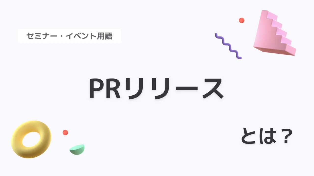PRリリース