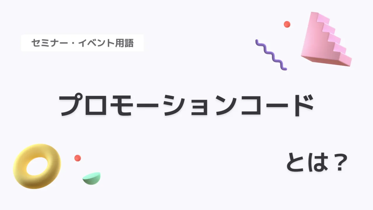 プロモーションコード