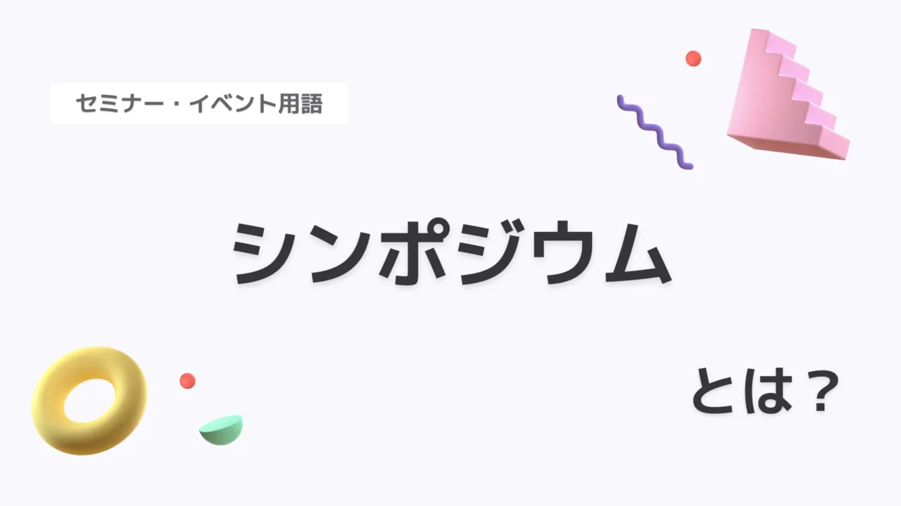 シンポジウム