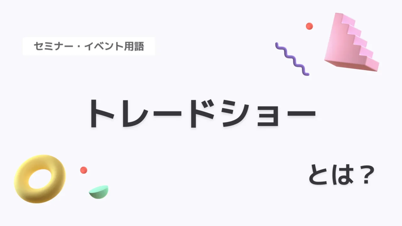 トレードショー