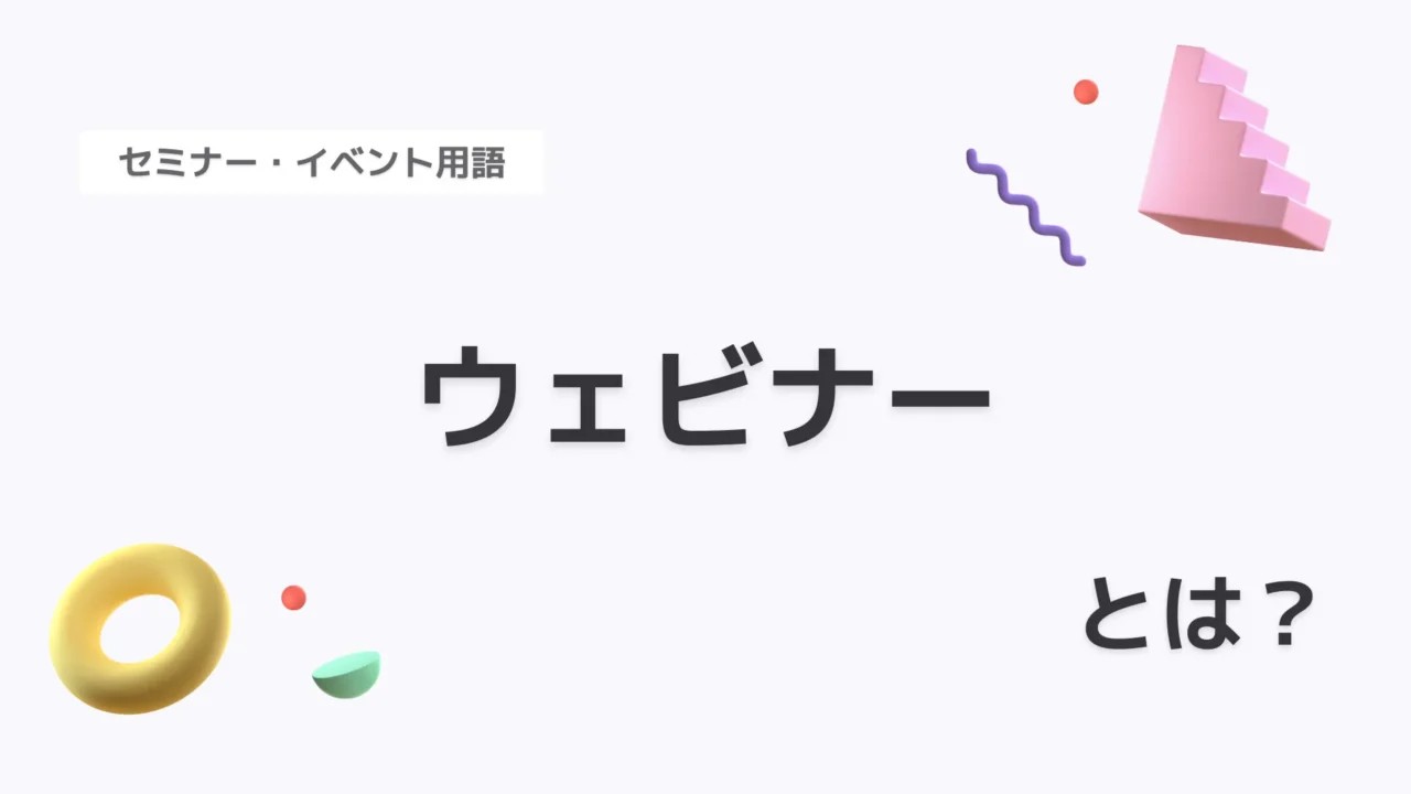 ウェビナー