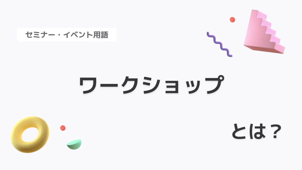 ワークショップ