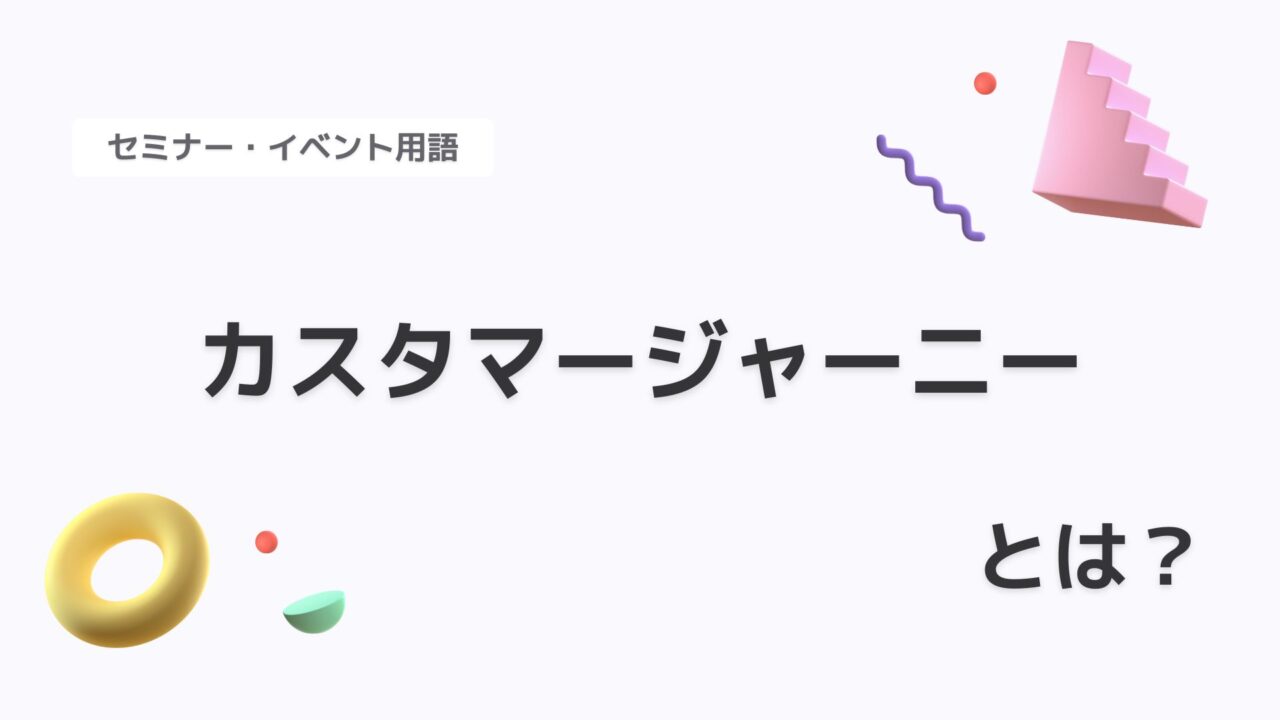カスタマージャーニー