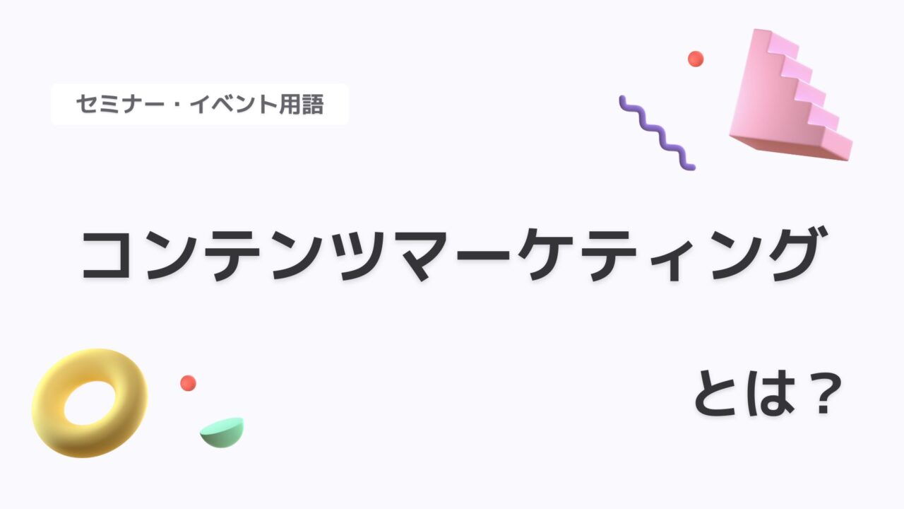 コンテンツマーケティング