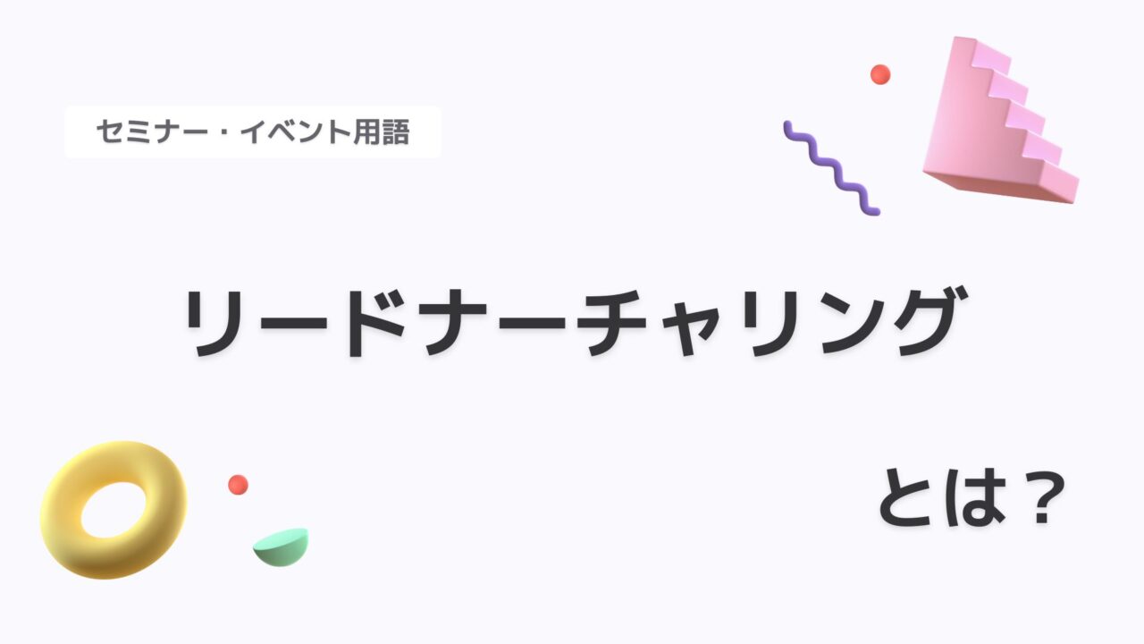 リードナーチャリング