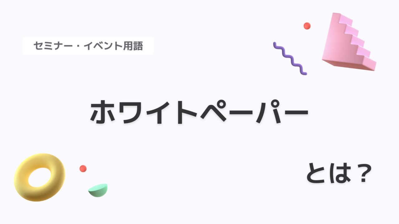 ホワイトペーパー