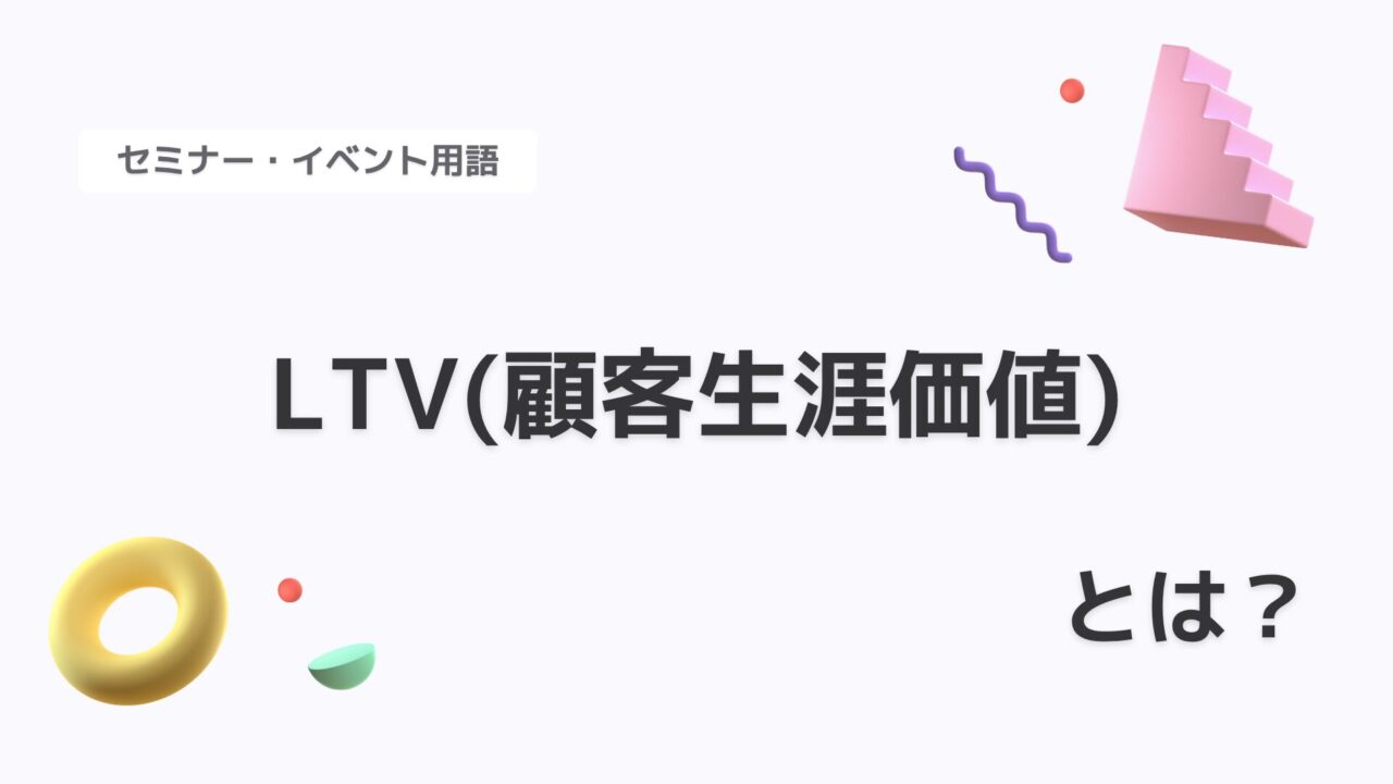 LTV（顧客生涯価値）